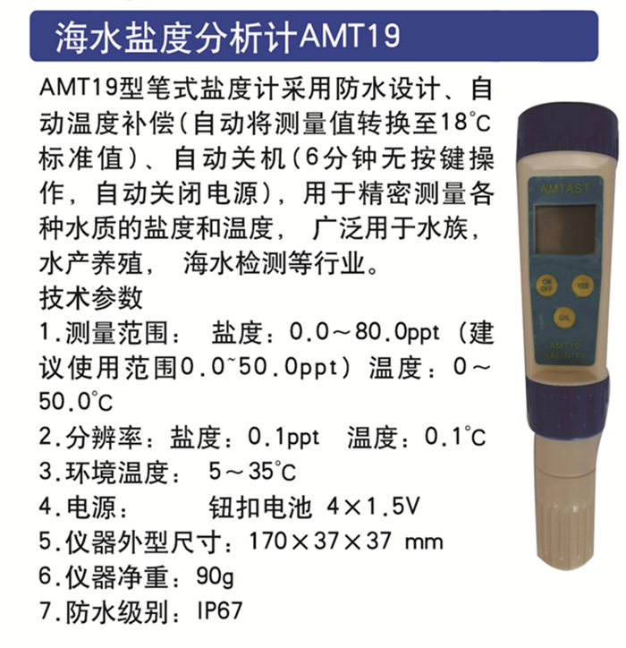 海水鹽度分析計AMT19大.jpg